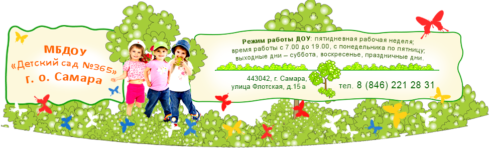 МБДОУ «Детский сад №365», +7 (846) 221-28-31, 443042, г. Самара, ул. Флотская, д. 15 а